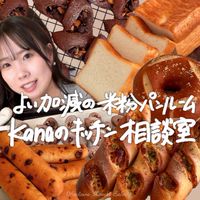 よい加減の米粉パンルーム|Kanaのキッチン相談室