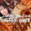 よい加減の米粉パンルーム|Kanaのキッチン相談室