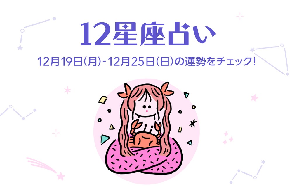 今週の12星座占いランキング 12月19日 12月25日の運勢は Charmmy