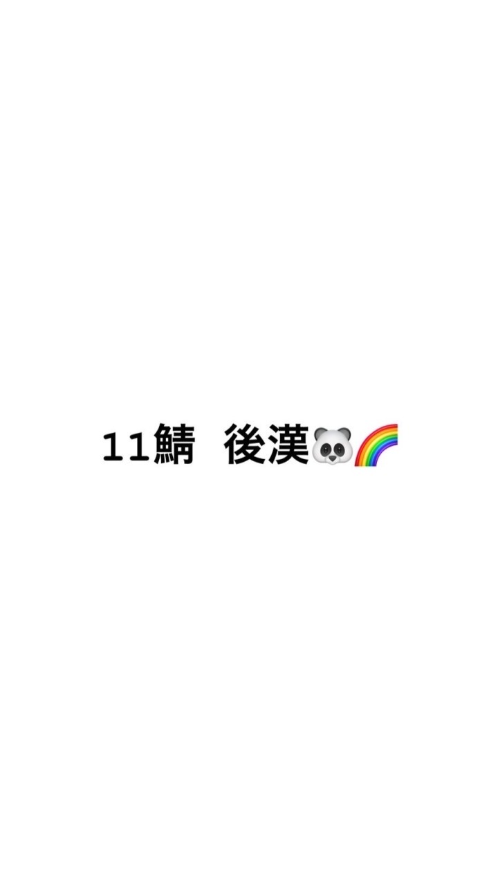 後漢 連絡用
