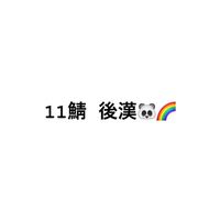 後漢 連絡用