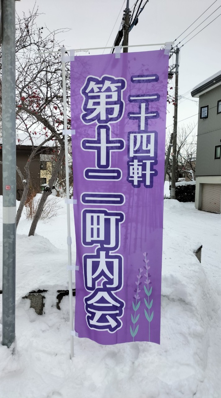 第十二町内会かわら版