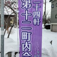 第十二町内会かわら版