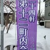 第十二町内会かわら版