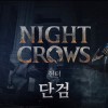 夜鴉NIGHTCROWS攻略資訊交易群