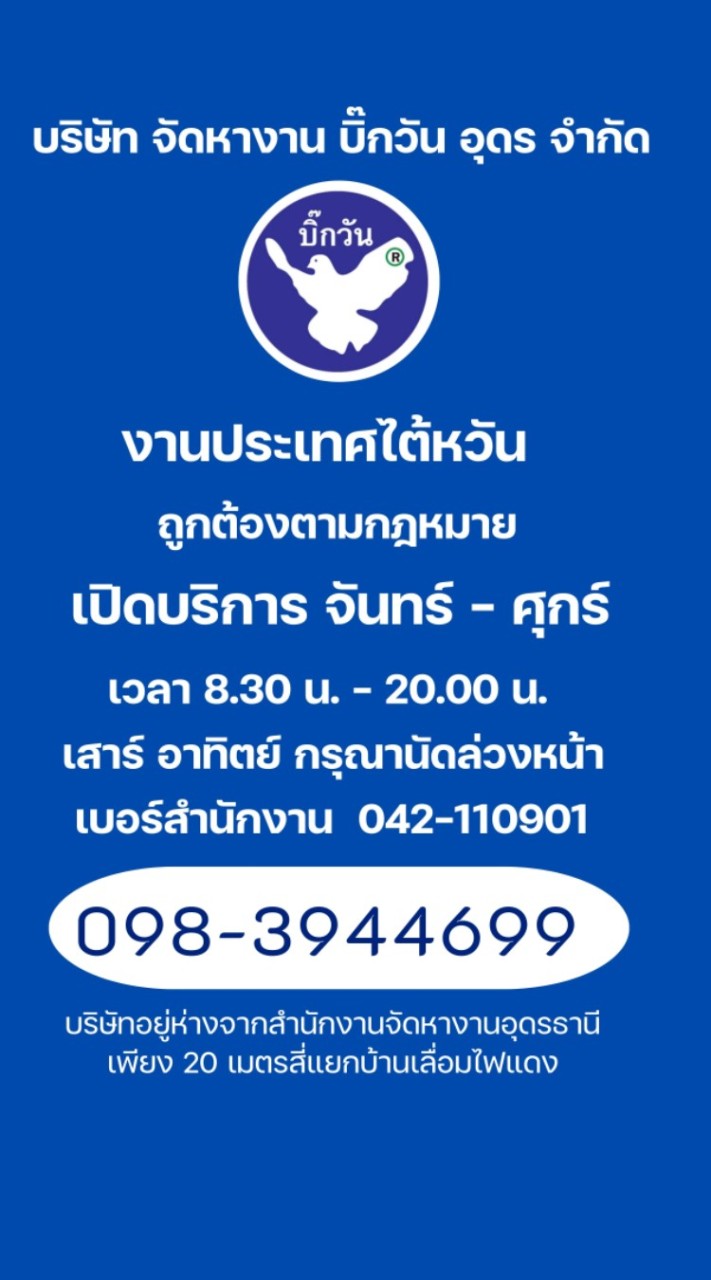 บริษัทจัดหางาน บิ๊กวัน อุดร จำกัด