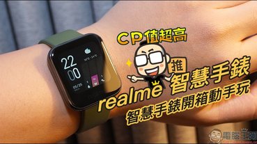 realme智慧手錶開箱動手玩：支援血氧濃度偵測、多項運動模式、音樂及拍照控制，健康和娛樂體驗一應俱全！