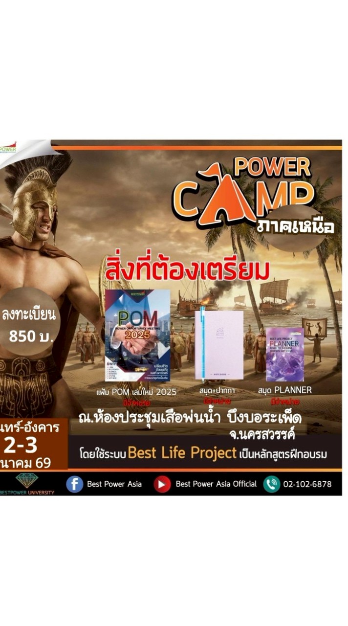 แคมป์พลังนักสู้ภาคเหนือ#Bestpower