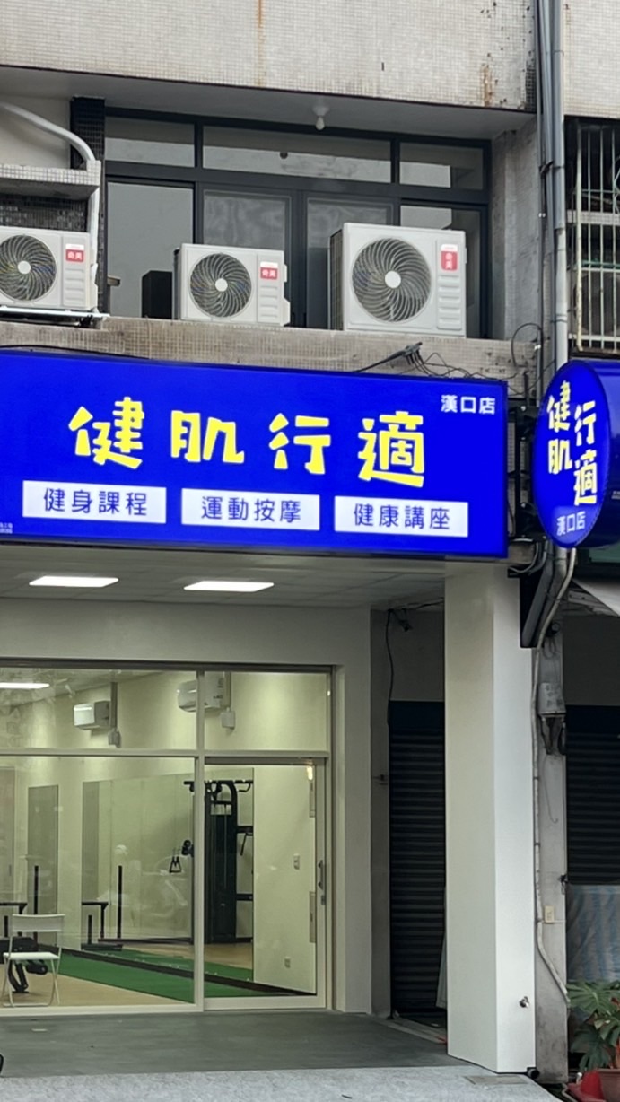 健肌行適漢口店-健身教學、團課、運動按摩交流佈告欄