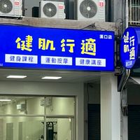 健肌行適漢口店-健身教學、團課、運動按摩交流佈告欄