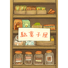 駄菓子屋