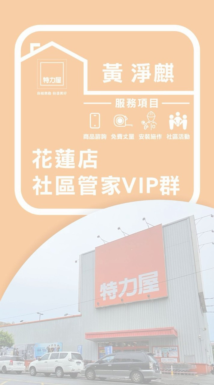 黃淨麒花蓮店社區管家VIP群