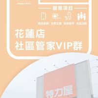 黃淨麒花蓮店社區管家VIP群