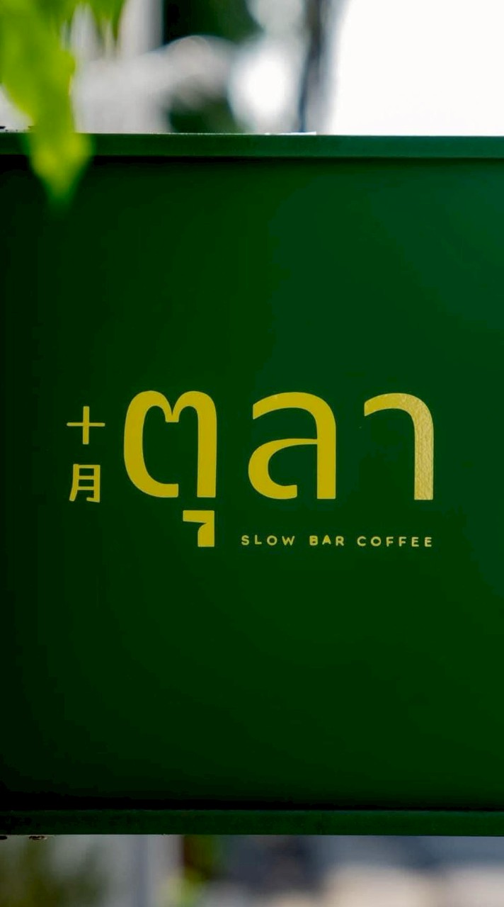 ตุลาสโลว์บาร์คอฟฟี่