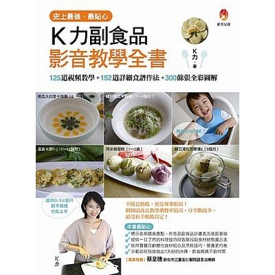 史上最強.最貼心K力副食品影音教學全書