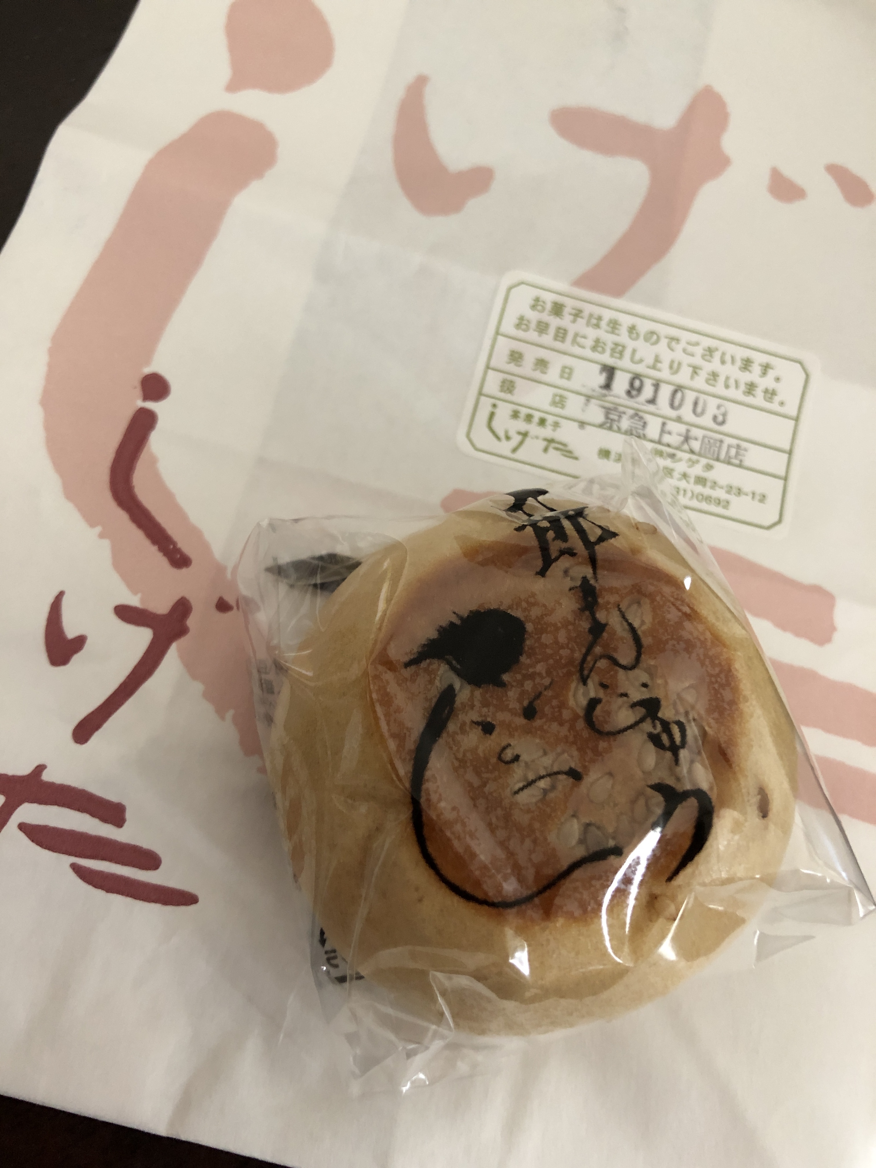 横濱しげた 京急上大岡店 ヨコハマシゲタ 上大岡西 上大岡駅 和菓子 甘味処 By Line Conomi