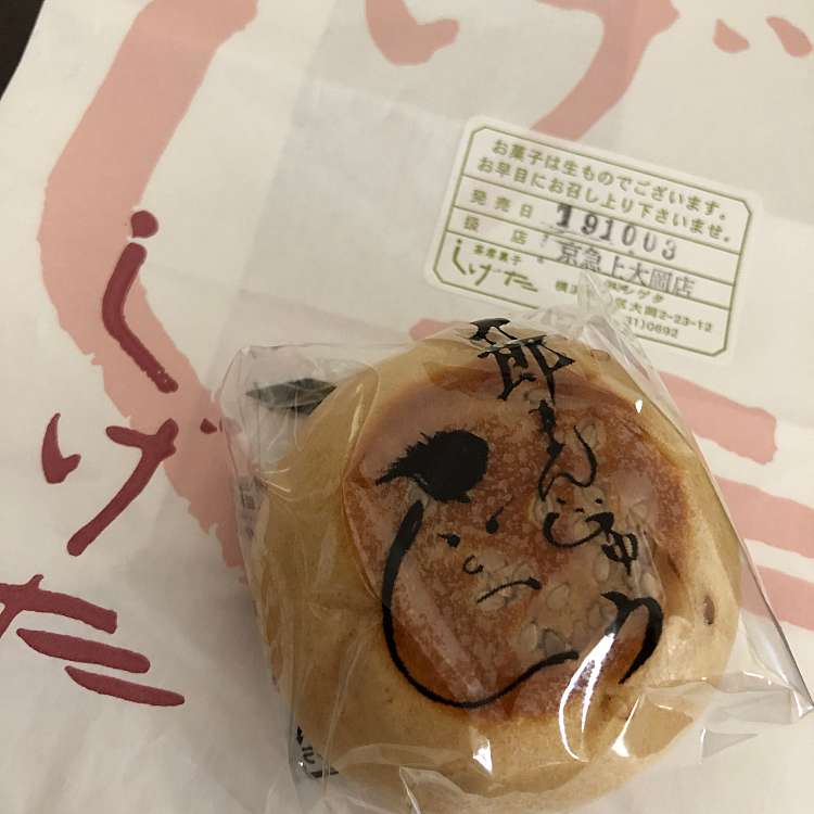 横濱しげた 京急上大岡店 ヨコハマシゲタ 上大岡西 上大岡駅 和菓子 甘味処 By Line Place