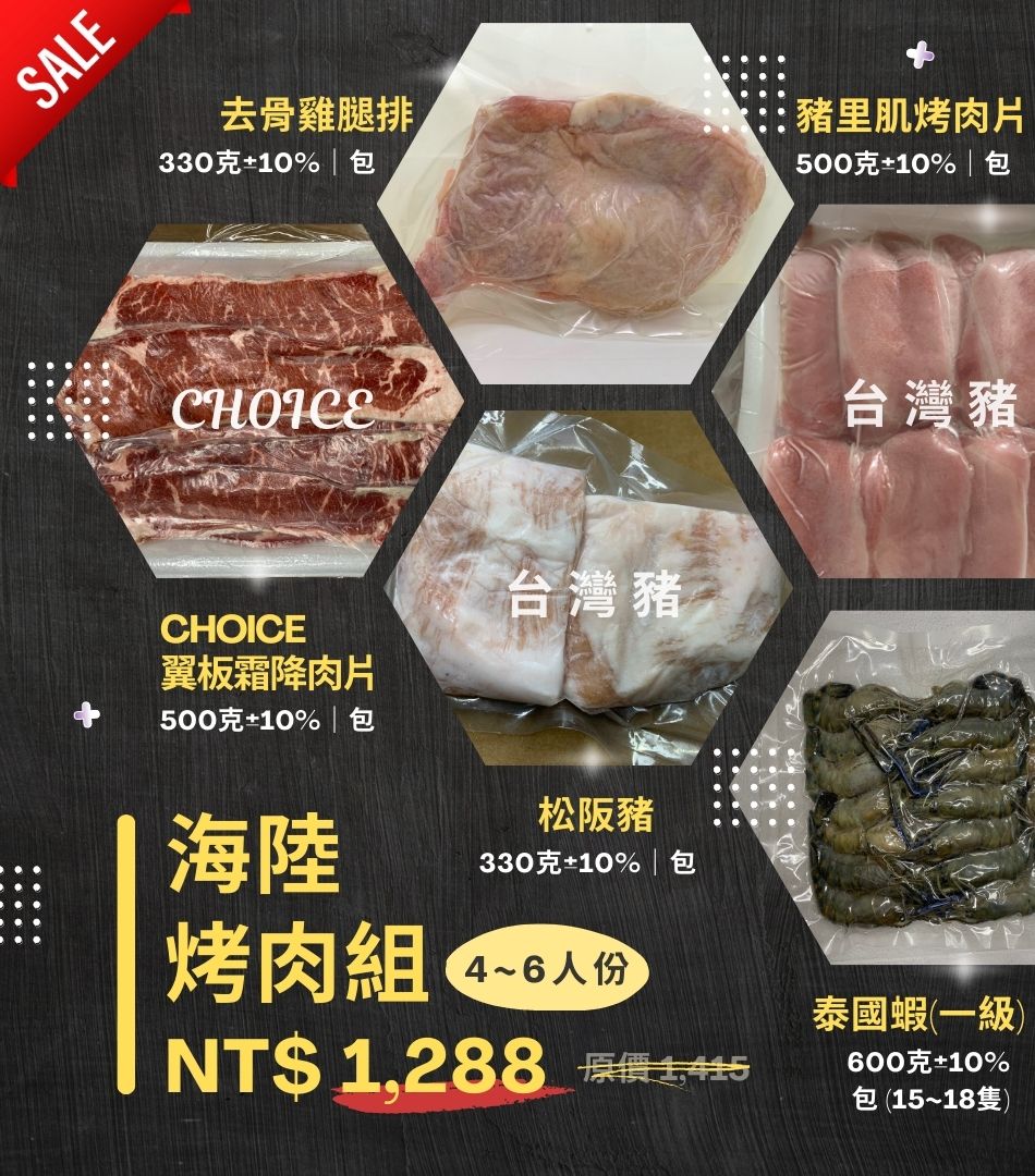 滿一千五就送雞塊兩包！冷凍生食·烤肉食材·火鍋料理｜真空包裝｜海陸烤肉組