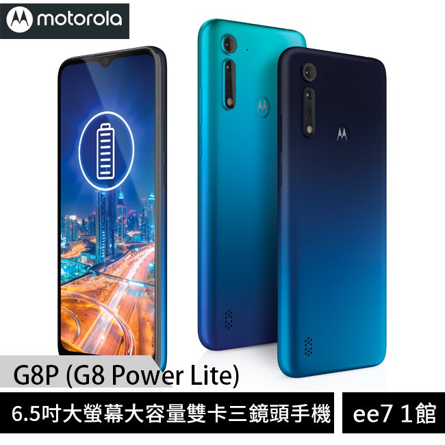 MOTOROLA G8P (G8 Power Lite) 4G/64G 6.5吋雙卡三鏡頭手機 [ee7-1]【優惠訊息】送原廠保護貼乙個+原廠皮套乙個【商品特色】6.5吋超大視界螢幕MediaTek