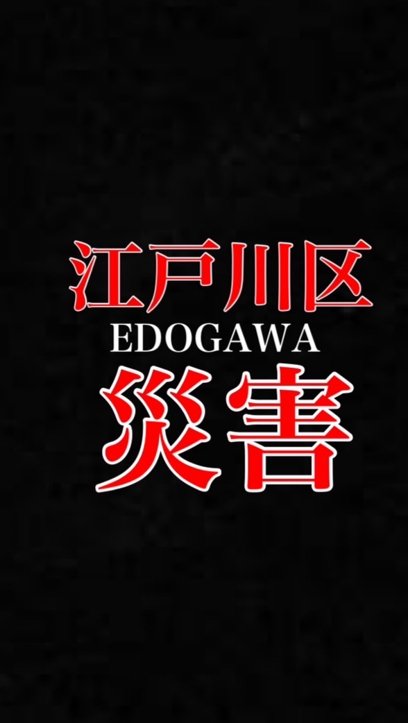 【災害】江戸川区情報ネット