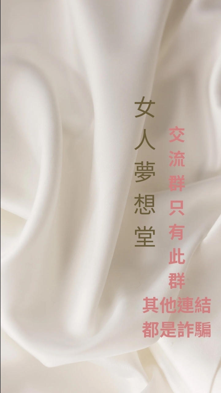 女人夢想堂好物分享交流群