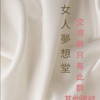 女人夢想堂好物分享交流群