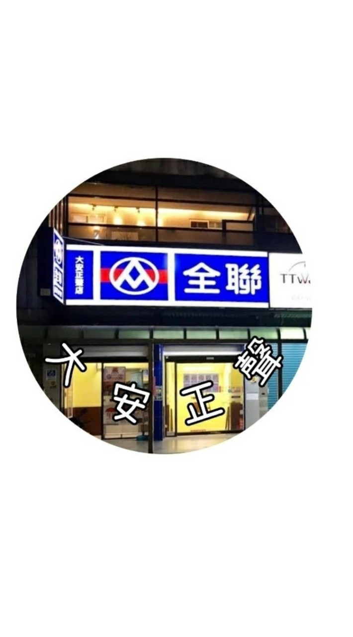 全聯大安正聲好康群