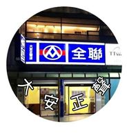 全聯大安正聲好康群