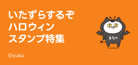 ハロウィンで使えるスタンプ - ピックアップ | LINE STORE