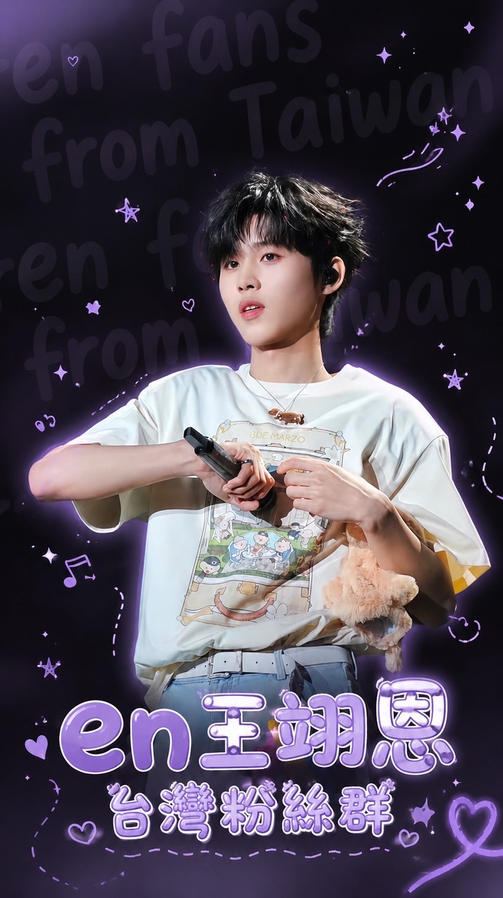 en王翊恩台灣粉絲群💜