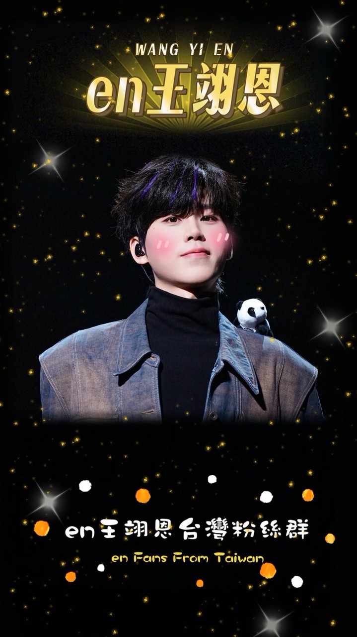 en王翊恩台灣粉絲群💜