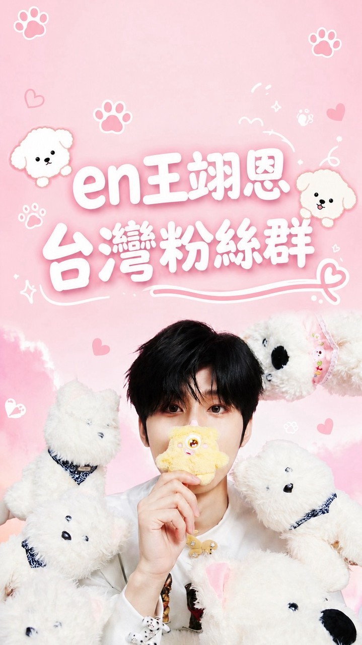 en王翊恩台灣粉絲群💜