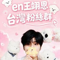 en王翊恩台灣粉絲群💜