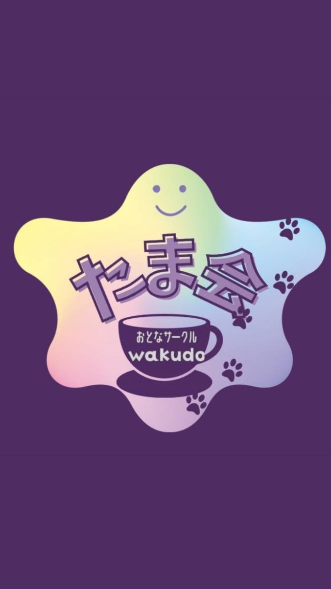 たま会（おとなサークル）
