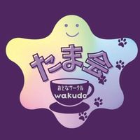 たま会（おとなサークル）