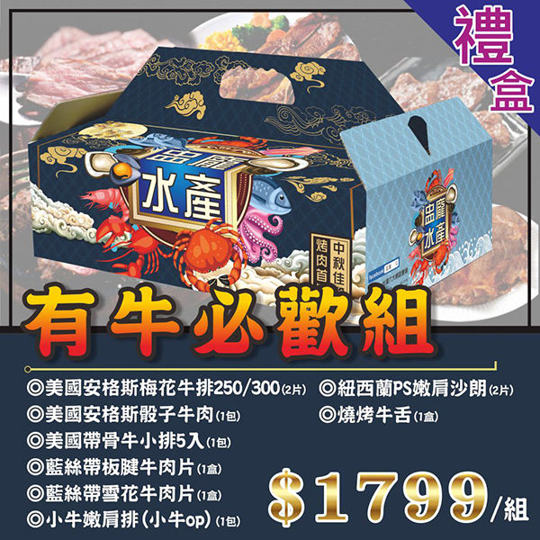 ㊣盅龐水產◇有牛必歡禮盒◇禮盒價$1799元/組◇中秋 板腱牛肉+雪花牛肉片+小牛嫩肩排