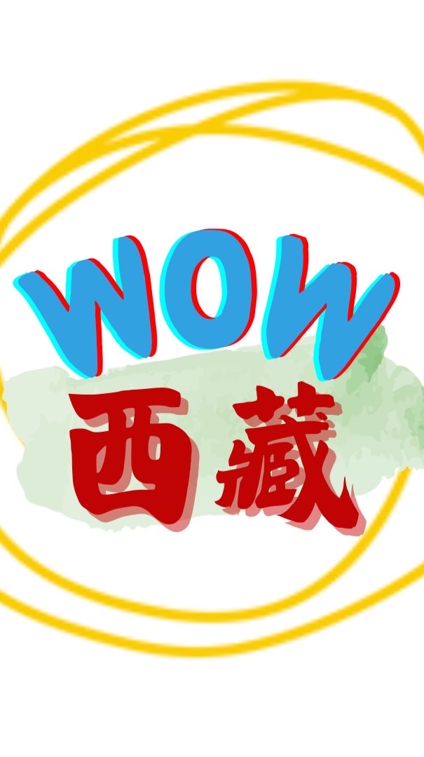 WowTibet我要去旅遊