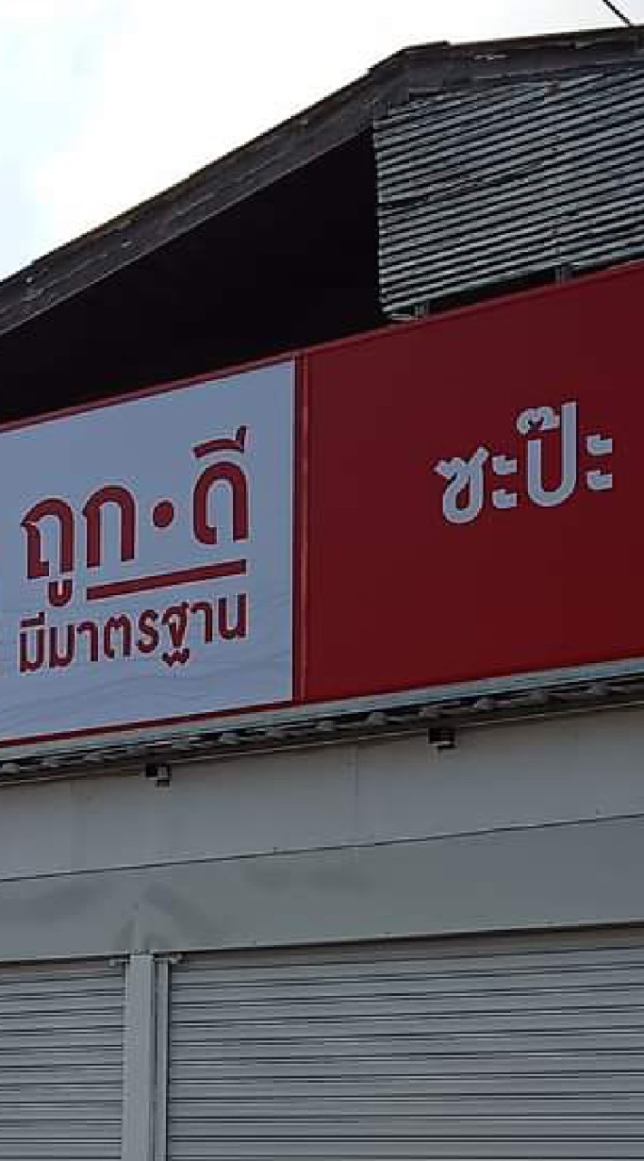 ร้านถูกดีมีมาตรฐาน ซะป๊ะ