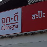 ร้านถูกดีมีมาตรฐาน ซะป๊ะ