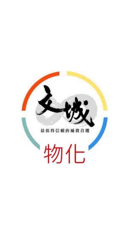 114九升一物化解題群組