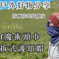 【山道具】防曬防寒的登山好朋友！夏季戶外好物分享：Buff魔術頭巾/可拆式護頸帽