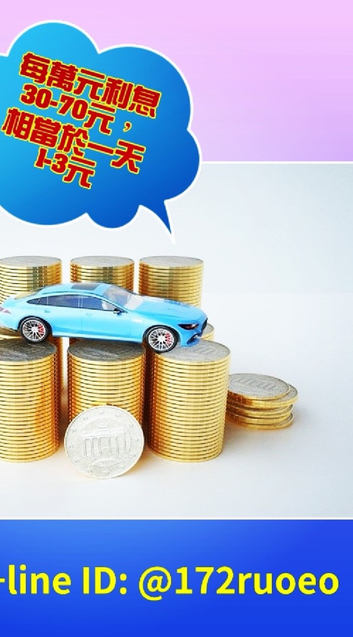 借錢  貸款 車貸 缺錢 各種資金需求防詐騙教學群