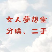 女人夢想堂分購(二手)交流群