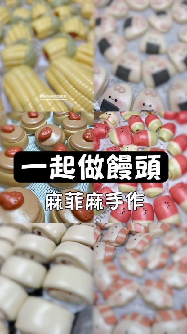 一起和麻菲麻做饅頭/烘焙