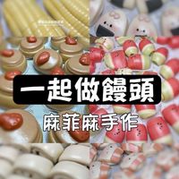 一起和麻菲麻做饅頭/烘焙