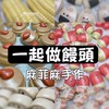 一起和麻菲麻做饅頭/烘焙