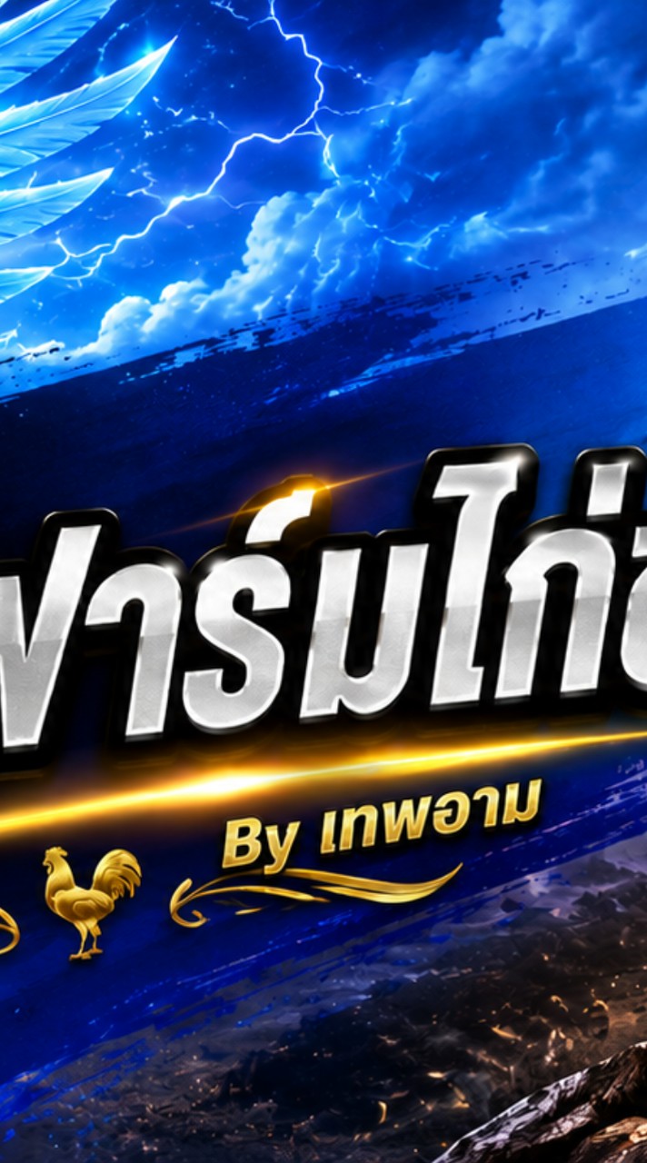 รัฐภูมิฟาร์มไก่ชนByเทพอาม