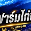 รัฐภูมิฟาร์มไก่ชนByเทพอาม