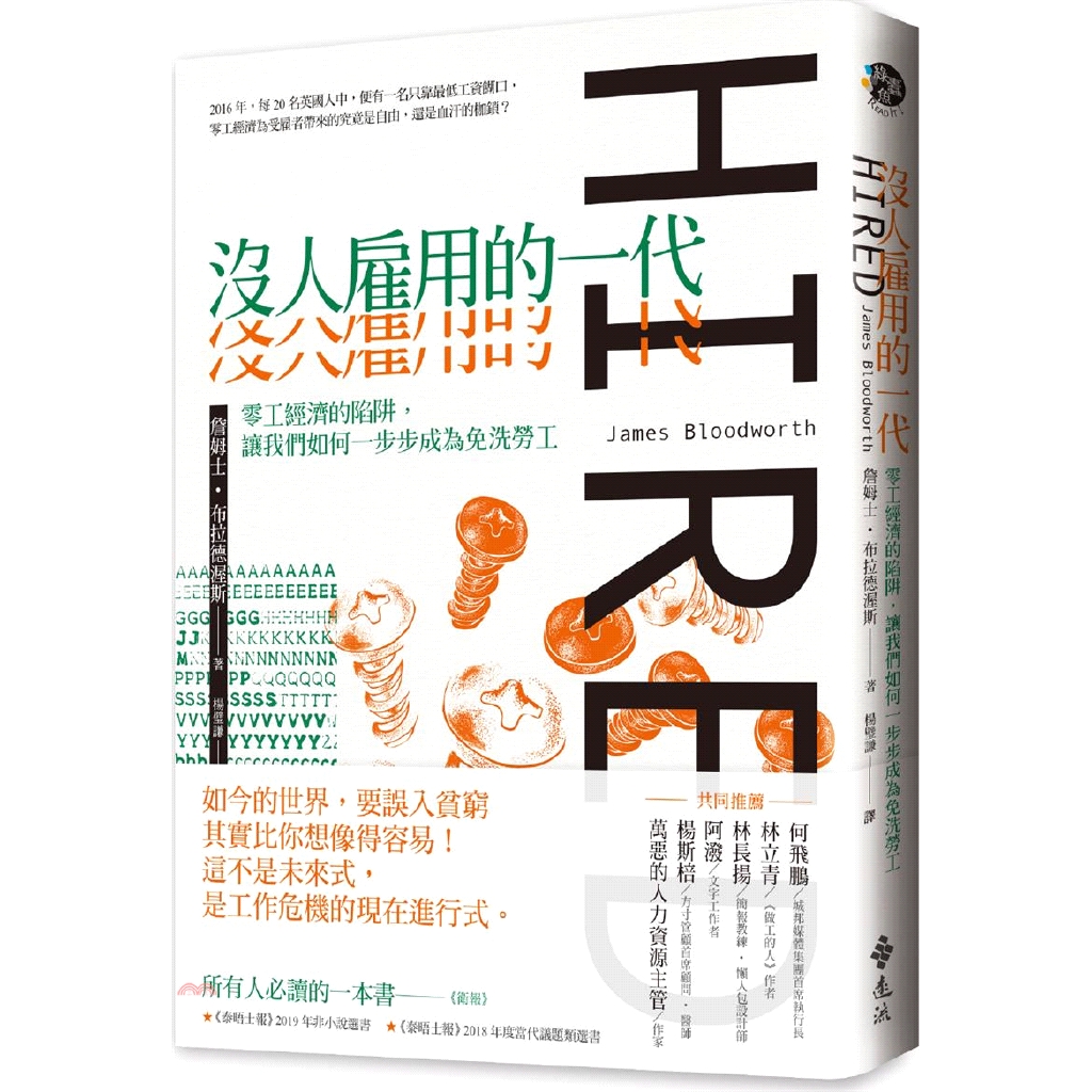 我在閱讀本書時，不斷被裡面所描述的事實所震撼，發現這些工作的境遇在台灣也相去不遠。──林立青／《做工的人》作者所有人必讀的一本書──《衛報》★《泰晤士報》2019年非小說選書★《泰晤士報》2018年度