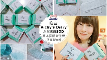 【生活。衛生棉】唯白Vichy's Diary|首創保養型涼感衛生棉|淨嫩透白SOD草本抑菌衛生棉|涼感X輕柔X瞬吸，帶給私密肌的乾爽舒適保養!
